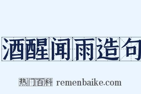 酒醒闻雨造句是什么意思的图片
